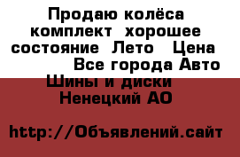 Продаю колёса комплект, хорошее состояние, Лето › Цена ­ 12 000 - Все города Авто » Шины и диски   . Ненецкий АО